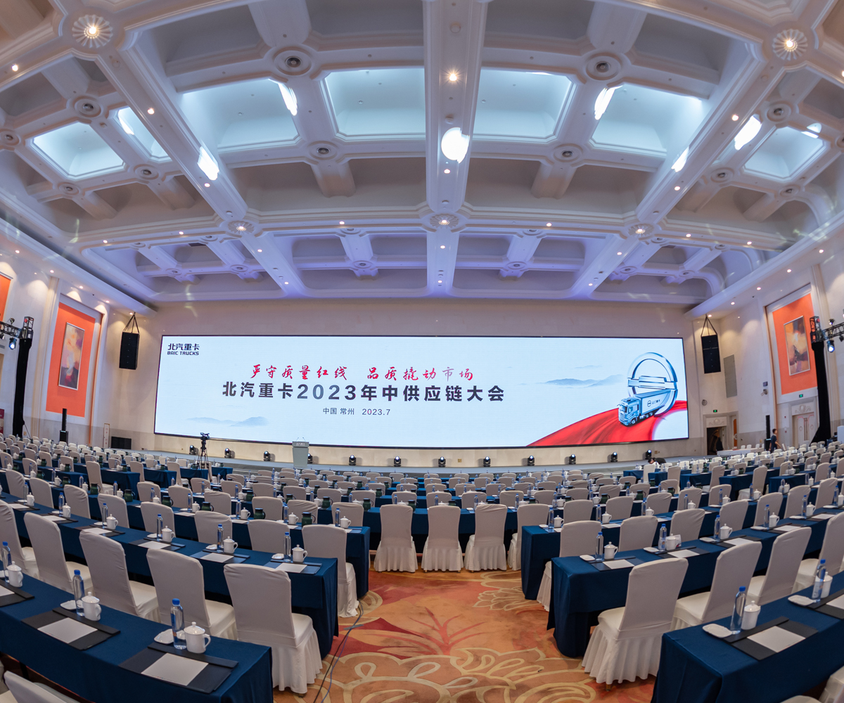 北汽重卡2023年中供应链大会