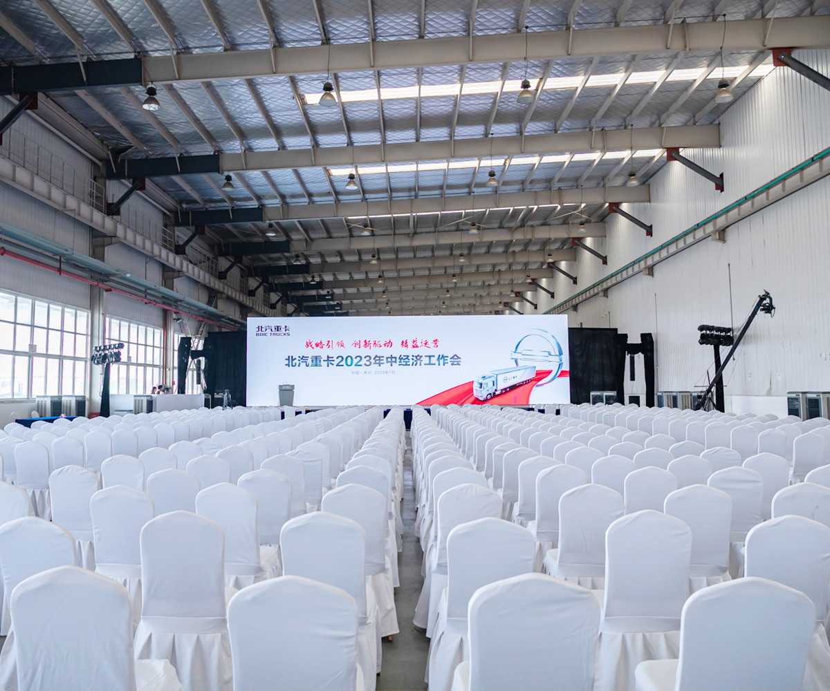 北汽重卡2023年中经济工作会
