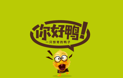你好鸭包装设计
