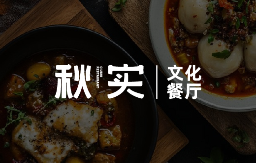 秋实文化餐厅品牌全案