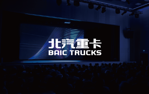 北汽重卡品牌活动策划