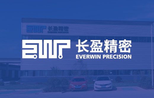 长盈精密——国家高新技术企业