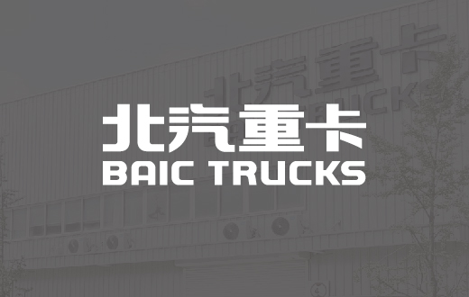 北汽重卡——全新一代中高端智能重卡价值创领者