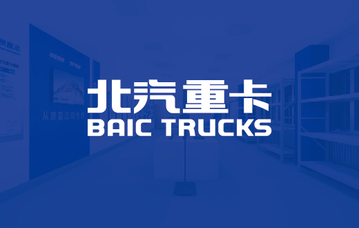 北汽重卡一一全新一代中高端智能重卡价值创领者