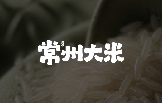 常州大米品牌策划全案&全年传播策略