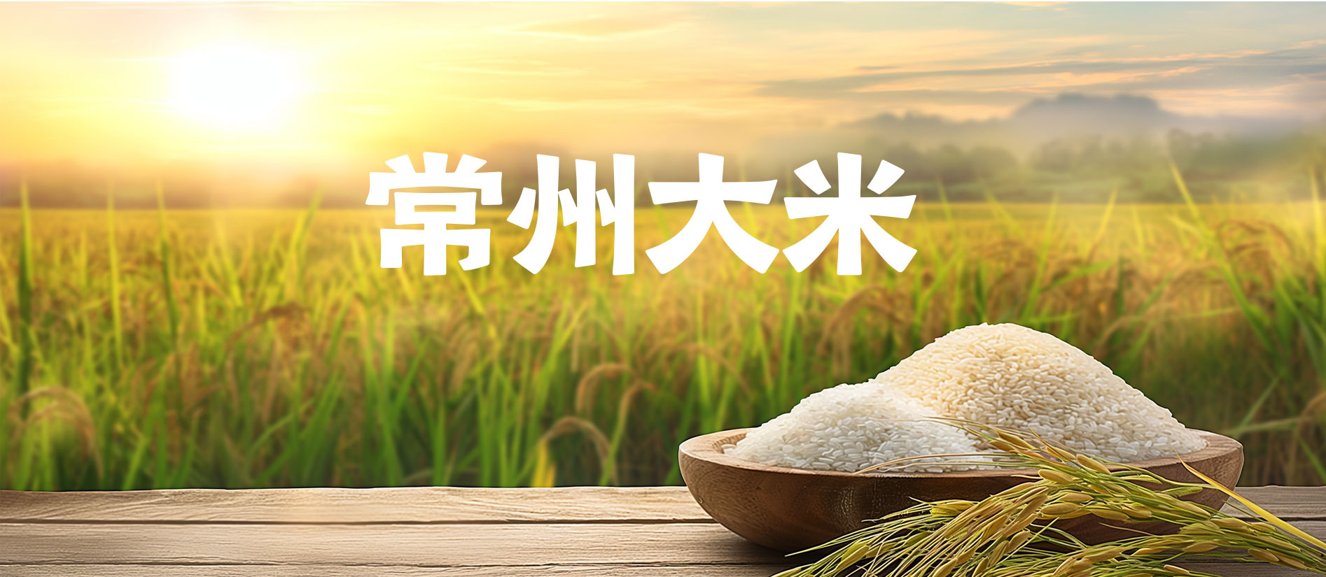 常州大米_02.jpg